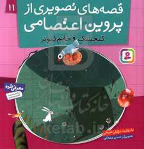 قصه های تصویری از پروین اعتصامی11