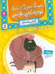 قصه های تصویری از زندگی خواجه نصیر طوسی 3