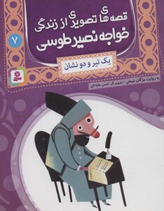 قصه های تصویری از زندگی خواجه نصیر طوسی 7