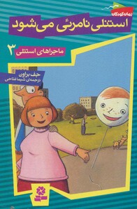 استنلی نامرئی می شود