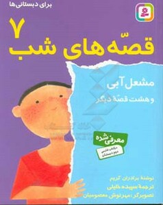 قصه های شب 7