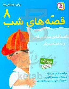 کتاب قصه های شب 8