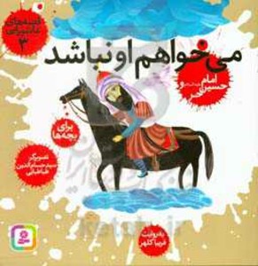 کتاب قصه های عاشورایی 3