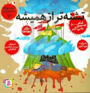 کتاب قصه های عاشورایی 7