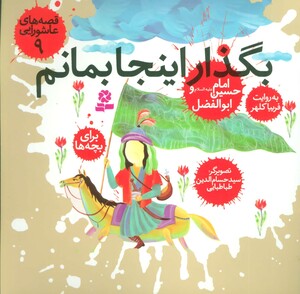 کتاب قصه های عاشورایی 9