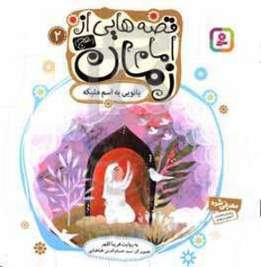 کتاب قصه هایی از امام زمان 2 بانویی به اسم ملیکه