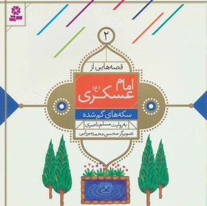 کتاب قصه هایی از امام عسکری 2 سکه های گم شده