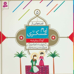 قصه هایی از امام عسکری 5