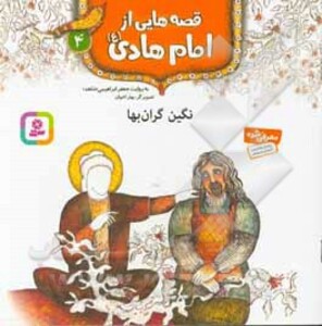 کتاب قصه هایی از امام هادی 4 نگین گران بها