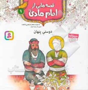 کتاب قصه هایی از امام هادی 9 دوستی پنهان