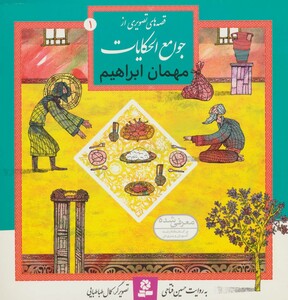 کتاب قصه های تصویری از جوامع الحکایات 1