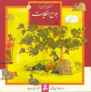 قصه های تصویری از جوامع الحکایات 4