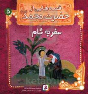 کتاب قصه هایی از حضرت محمد 5 سفر به شام