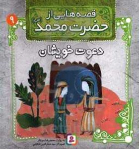 کتاب قصه هایی از حضرت محمد 9 دعوت خویشان