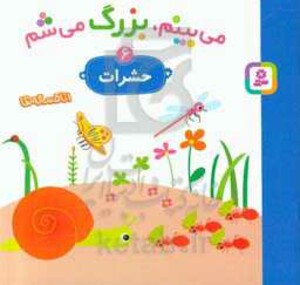 کتاب می بینم بزرگ می شم 6