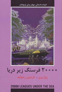کتاب 20000 فرسنگ زیر دریا نشر دبیر