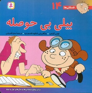 کتاب فسقلی ها 14 بیلی بی حوصله قطع خشتی بزرگ