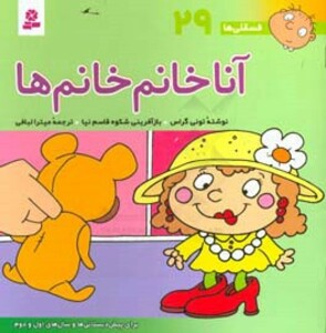 آنا خانم خانم ها نشر قدیانی قطع خشتی بزرگ