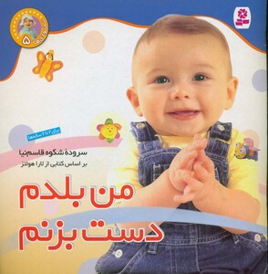 کتاب نخودی ها 5 من بلدم دست بزنم