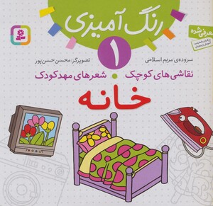 رنگ آمیزی 1 خانه