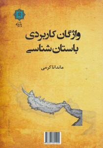 کتاب واژگان کاربردی باستان شناسی