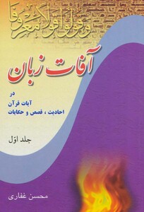کتاب آفات زبان در آیات قرآن احادیث قصص و حکایات 1