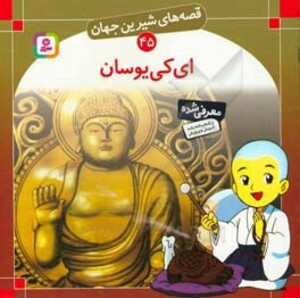 کتاب قصه های شیرین جهان 45 ای کی یوسان