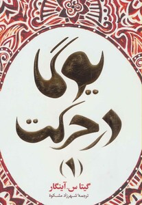 کتاب یوگا در حرکت 1