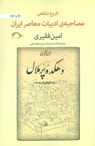کتاب مصاحبه ادبیات معاصر ایران