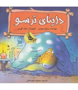 کتاب داینای ترسو