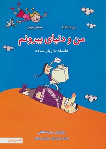 کتاب من و دنیای بیرونم