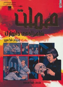 کتاب هملت شاهزاده دانمارک