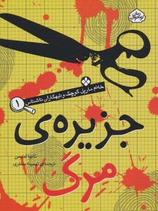 کتاب جزیره مرگ