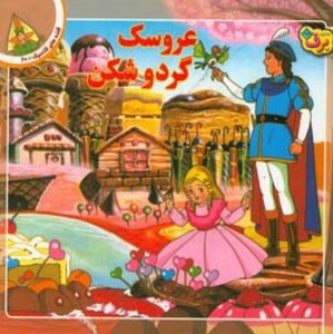 کتاب قصه های کلاسیک20