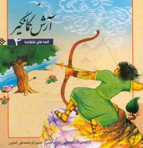 کتاب قصه های شاهنامه 4 آرش کمانگیر نشر برف