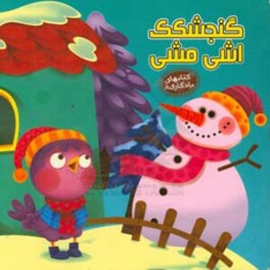 گنجشکک اشی مشی نشر آریا نوین