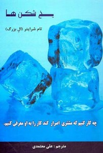 کتاب یخ شکن ها نشر رخداد کویر