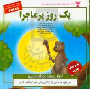 کتاب کودک و مهارت های زندگی یک روز پر ماجرا