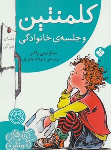 کتاب کلمنتین و جلسه خانوادگی