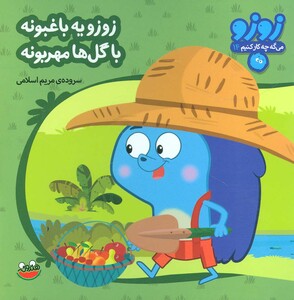 زوزو یه باغبونه با گل ها مهربونه
