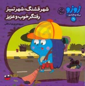 شهر قشنگ شهر تمیز رفتگر خوب و عزیز