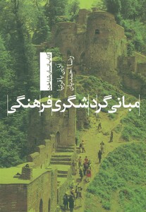 کتاب مبانی گردشگری فرهنگی