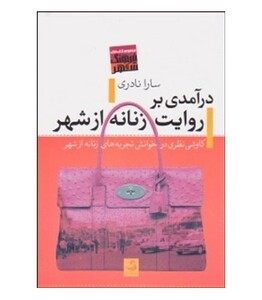 کتاب درآمدی بر روایت زنانه از شهر