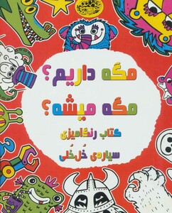 مگه داریم؟مگه میشه؟