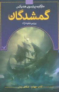 گمشدگان نشر تندیس قطع رقعی جلد شومیز