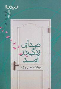 کتاب صدای زنگ در آمد