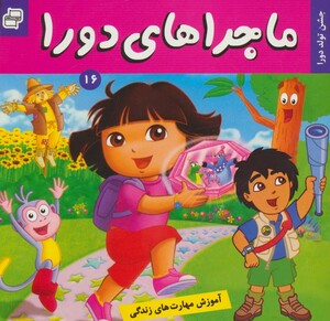 کتاب ماجراهای دورا16
