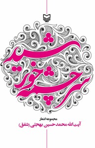 کتاب سرچشمه خورشید نشر سوره مهر