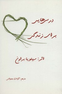 کتاب درس هایی برای زندگی نشر ذهن زیبا