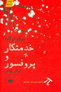 کتاب خدمتکار و پروفسور